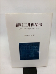 綱町三井倶楽部 J.コンドルの建築をめぐって 