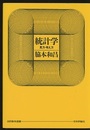 統計学：見方・考え方  