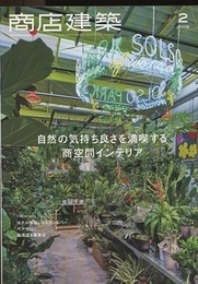 商店建築　2019年 2月号 ：自然の気持ち良さを満喫する商空間インテリア  