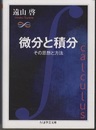 微分と積分：その思想と方法  