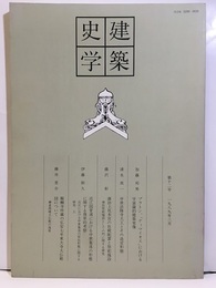建築史学　第12号　1989年 3月  