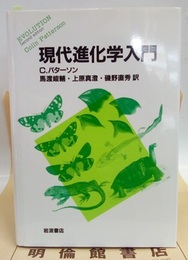 現代進化学入門  