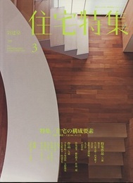 新建築　住宅特集　2011年 3月号 （特集） 住宅の構成要素  