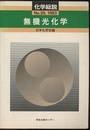 無機光化学  