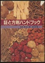 証と方剤ハンドブック  