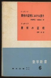幾何の証明における誤り・幾何の証明  