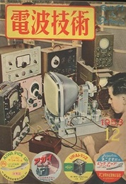 電波技術 1巻 4号  