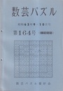 数芸パズル　第164号　昭和63年 9-10月号  