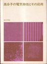 高分子の電気物性とその応用  