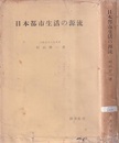 日本都市生活の源流  