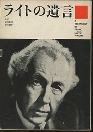 ライトの遺言 付/理解のために（32頁） 