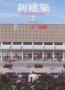 (雑誌) 新建築　2015年 7月号 ：創刊90周年  