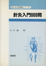 針灸入門669問  