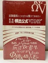 電験第3種頻出公式”ベスト12” 試験直前にこれだけは覚えておきたい 