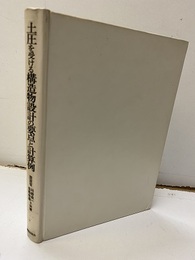 土圧を受ける構造物設計の要点と計算例  