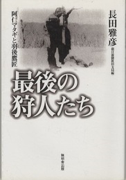 最後の狩人たち 阿仁マタギと羽後鷹匠 