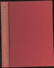 数学の誕生 古代数学史入門 