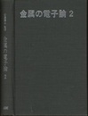金属の電子論2 磁性・超伝導・液体金属 