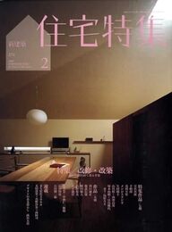 新建築　住宅特集　2009年 2月号：特集:改修  