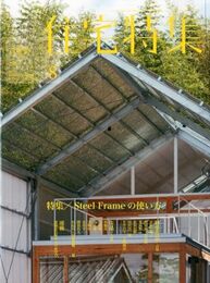 新建築　住宅特集　2013年 8月号 （特集） Steel Frameの使い方  