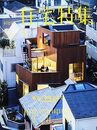 新建築　住宅特集　2018年 5月号　特集：敷地を読む  