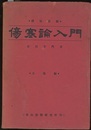 傷寒論入門 1　太陽編 漢法治療 