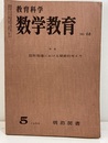教育科学数学教育 68　特集：図形指導における関数的考え方 石谷茂：高校では図形の変換をどう取り扱うか 