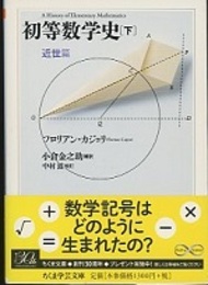 初等数学史　下 近世篇 