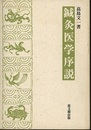 鍼灸医学序説  