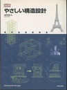 図説やさしい構造設計（旧版）  