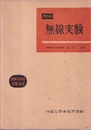 無線学　無線実験（改訂）  
