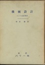 機械設計（4）ポンプの設計製図  