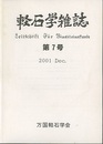 軽石学雑誌第7号  