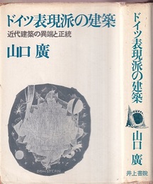 ドイツ表現派の建築 近代建築の異端と正統 