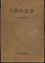 代数学提要  