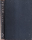 数学の勝利　（数学ノ勝利） 過去二千年間ニ亘ル数学文化ノウチヨリ選ビタル著名壱百題 