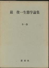 巌俊一生態学論集　全一巻  