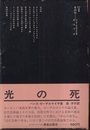 光の死  