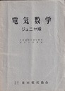 電気数学：ジュニヤ版  