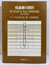 杭基礎の設計　（2版の訳）  