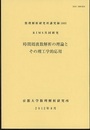 時間周波数解析の理論とその理工学的応用 RIMS共同研究 