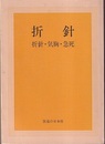 折針 （折針・気胸・急死）  