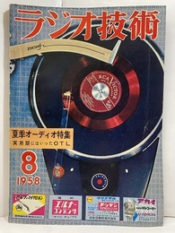 雑誌　ラジオ技術　第12巻 8号 通巻139号 特集：実用期にはいったOTLアンプ 