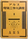 アルス電気工学大講座 8　光電管・水銀整流器  
