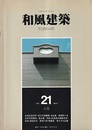 （雑誌） 和風建築　第21号 （1984年6月） 志賀直哉旧居・国立文楽劇場 ほか 