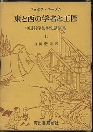 東と西の学者と工匠　上 中国科学技術史講演集 