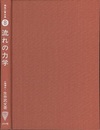 流れの力学  