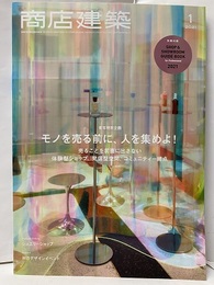 商店建築　2021年 1月号 ：モノを売る前に、人を集めよ！ 新年特別企画 欠：別冊付録：Shop & Showroom Guide Book 2021