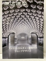 商店建築　2021年 3月号 ：ストリートカルチャー新時代のショップデザイン  