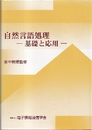 自然言語処理 基礎と応用 